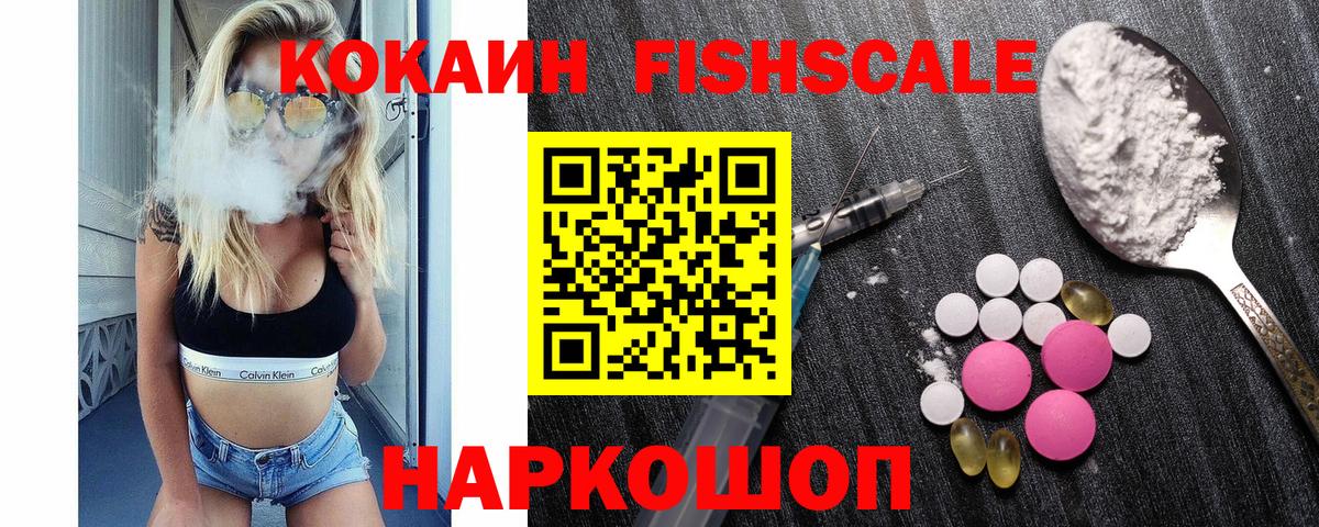 Кокаин FishScale Ижевск